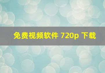 免费视频软件 720p 下载